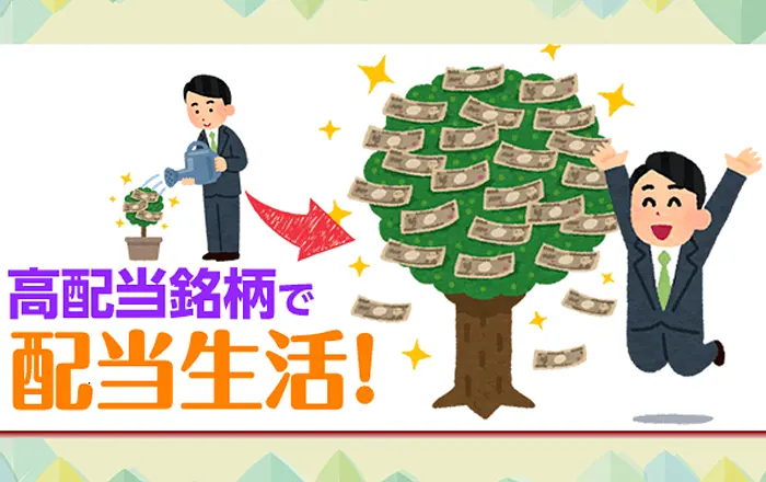 アイキャッチ画像：配当金生活