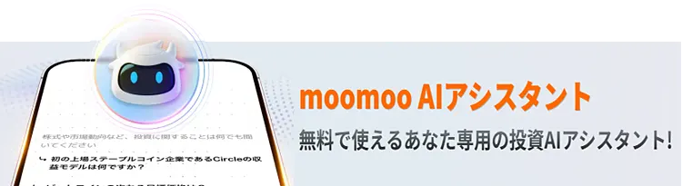 moomoo証券AI画像