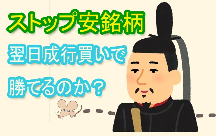 ストップ安は勝てるのか？